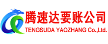 澄海腾速达讨债公司